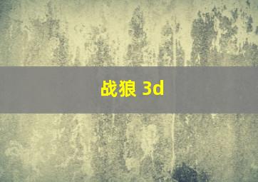 战狼 3d